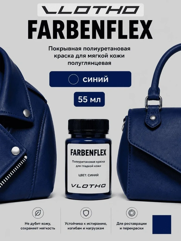 Vlotho FARBENFLEX Покрывная полиуретановая краска для мягкой кожи полуглянцевая синий 55 мл