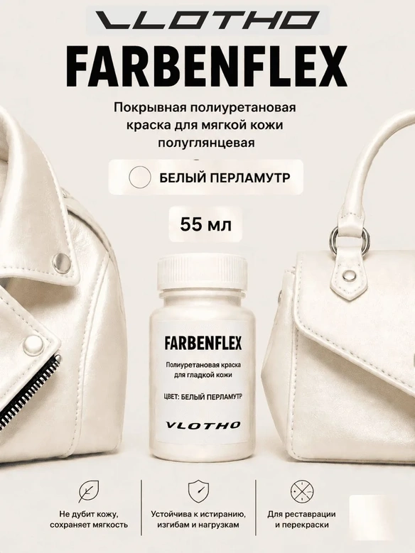Vlotho FARBENFLEX Покрывная полиуретановая краска для мягкой кожи полуглянцевая белый перламутровый 55 мл