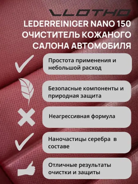 Vlotho LEDERREINIGER NANO Очиститель для кожи и пластика с наночастицами серебра (Обеззараживатель) 1л.
