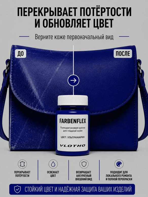 Vlotho FARBENFLEX Покрывная полиуретановая краска для мягкой кожи полуглянцевая ультрамарин электрик 55 мл