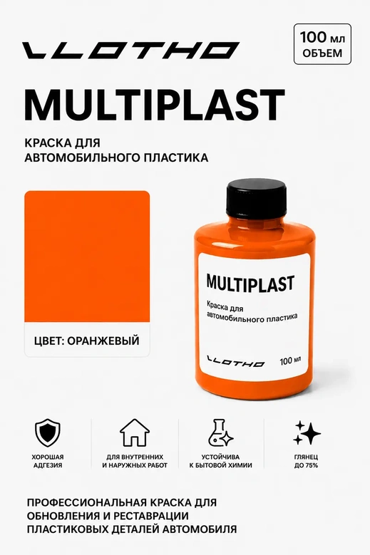 Vlotho MULTIPLAST Краска для автомобильного пластика оранжевый 100 мл
