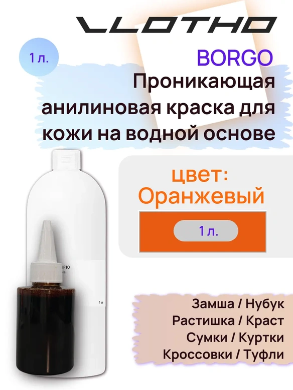 Vlotho Borgo - Анилиновая проникающая краска на водной основе 121 оранжевый 1л