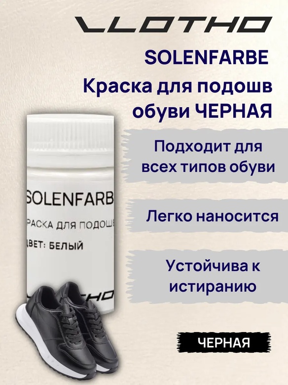 Vlotho Solenfarbe Краска для подошв 100 черная