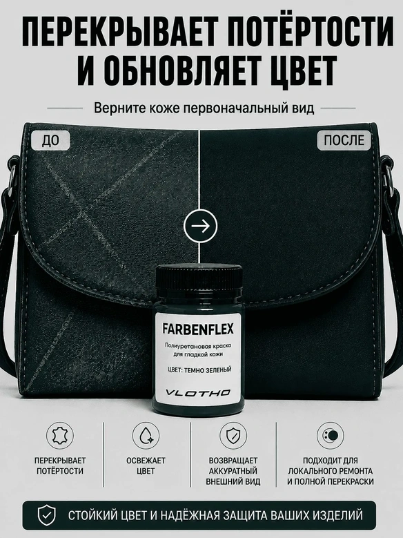 Vlotho FARBENFLEX Покрывная полиуретановая краска для мягкой кожи полуглянцевая темно-зеленый 55 мл