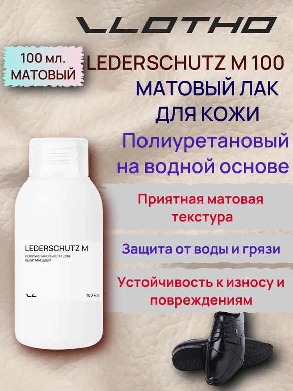 Vlotho LEDERSCHUTZ M Полиуретановый лак для кожи матовый