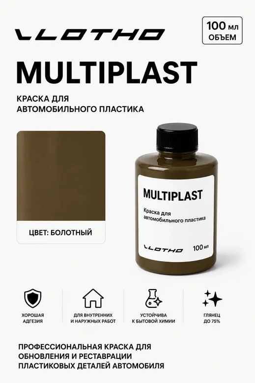 Vlotho MULTIPLAST Краска для автомобильного пластика болотный 100 мл