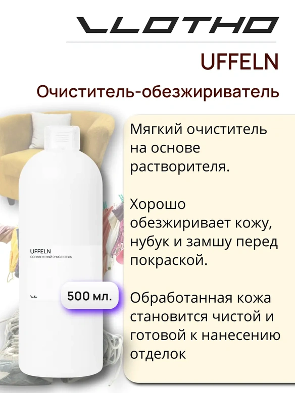 Vlotho UFFELN Очиститель обезжириватель 500 мл