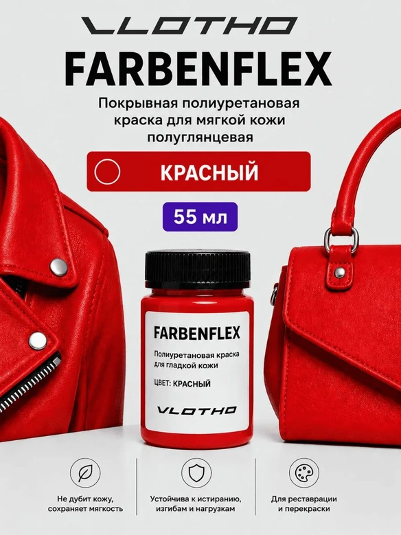 Vlotho FARBENFLEX Покрывная полиуретановая краска для мягкой кожи полуглянцевая красный 55 мл