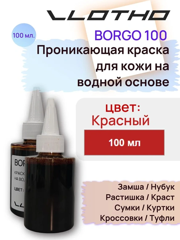 Vlotho Borgo - Анилиновая проникающая краска на водной основе 133 красный 100 мл