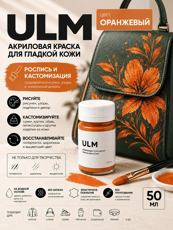 Vlotho ULM Акриловая покрывная краска для кожи, оранжевый, 50 мл