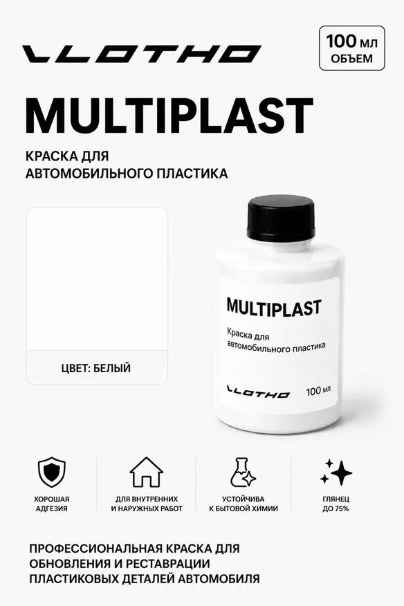Vlotho MULTIPLAST Краска для автомобильного пластика белый 100 мл