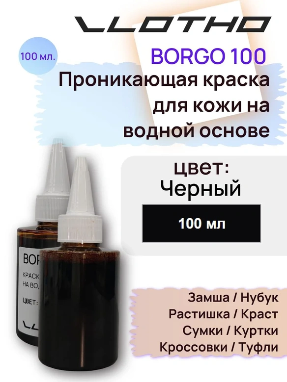 Vlotho BORGO - Анилиновая проникающая краска на водной основе черный 100 мл