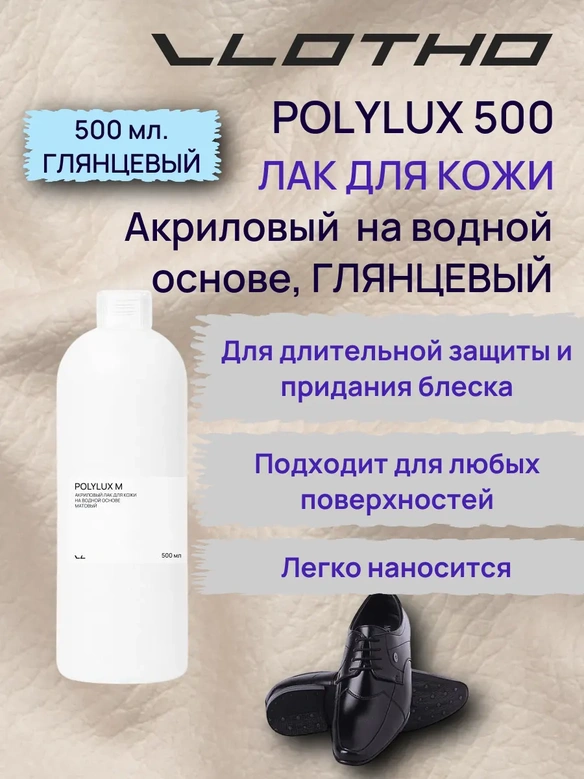 Vlotho POLYLUX Акриловый лак для кожи на водной основе глянцевый 500 мл