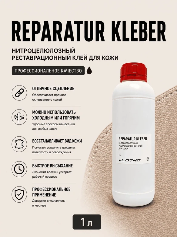 Vlotho REPARATUR KLEBER Реставрационный клей для кожи 1 л