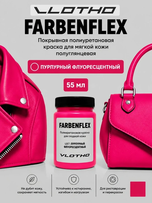 Vlotho FARBENFLEX Покрывная полиуретановая краска для мягкой кожи полуглянцевая пурпурный флуоресцентный 55 мл