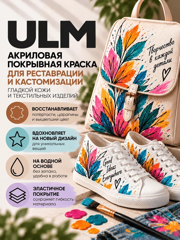 Vlotho ULM Акриловая покрывная краска для кожи