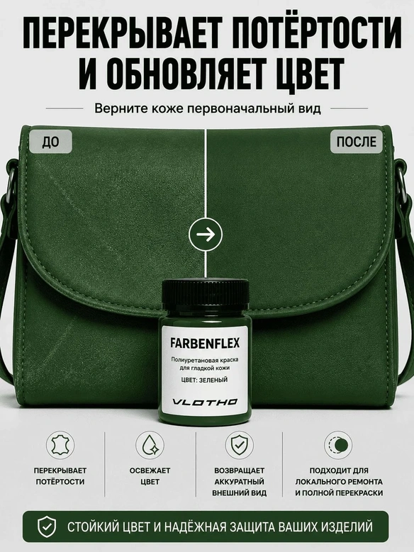 Vlotho FARBENFLEX Покрывная полиуретановая краска для мягкой кожи полуглянцевая зеленый 55 мл