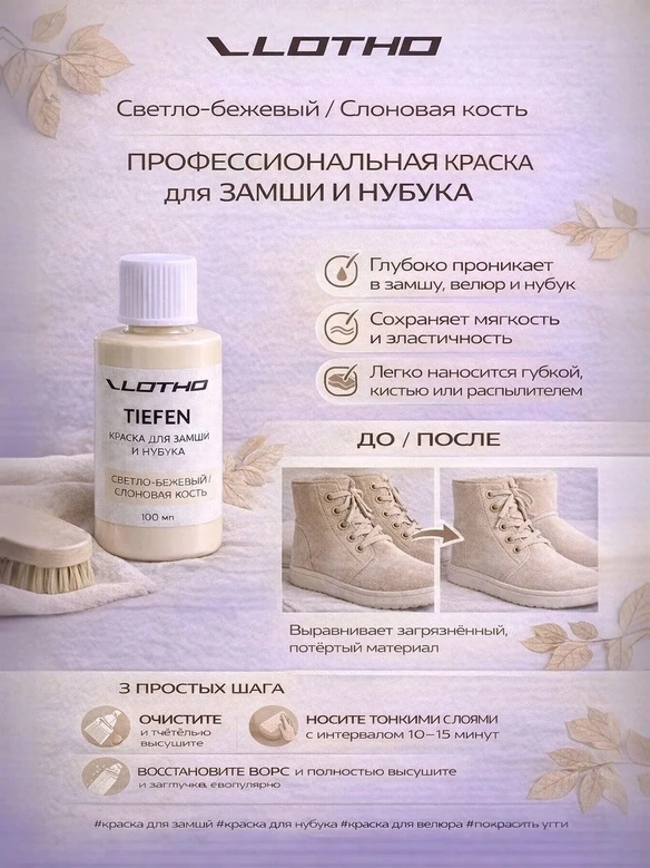 Vlotho TIEFEN 100 Светло-бежевый - Проникающая Краска для замши и нубука, 100 мл