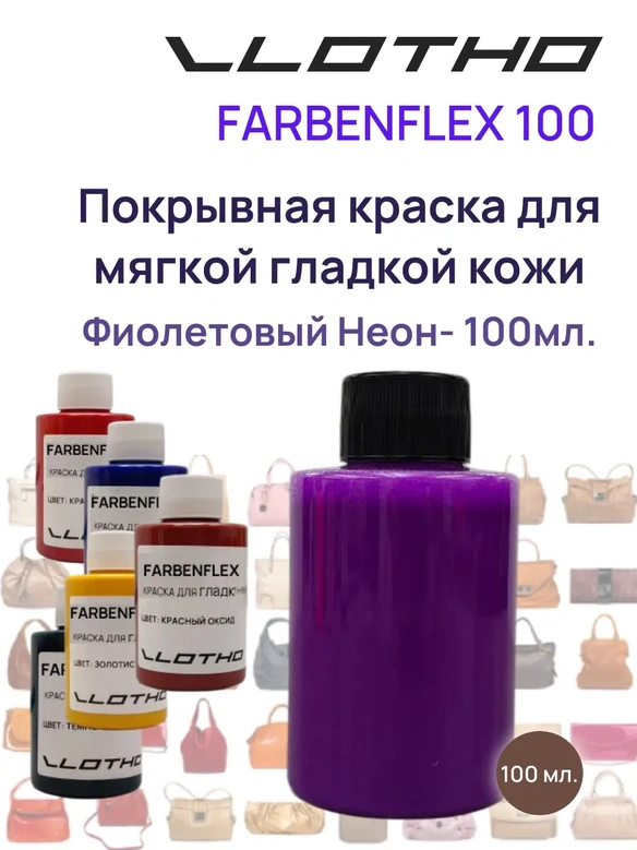 Vlotho FARBENFLEX Покрывная полиуретановая краска для мягкой кожи полуглянцевая фиолетовый флуоресцентный 100 мл