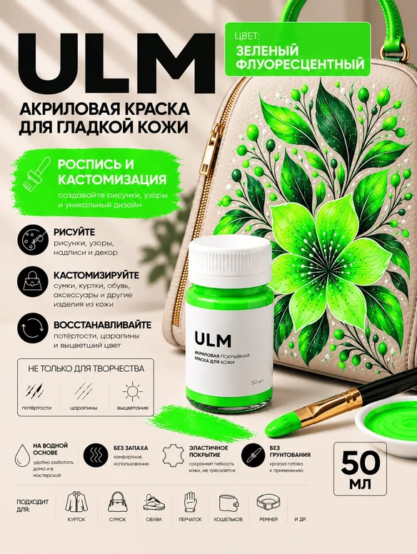 Vlotho ULM Акриловая покрывная краска для кожи, зеленый флуоресцентный, 50 мл