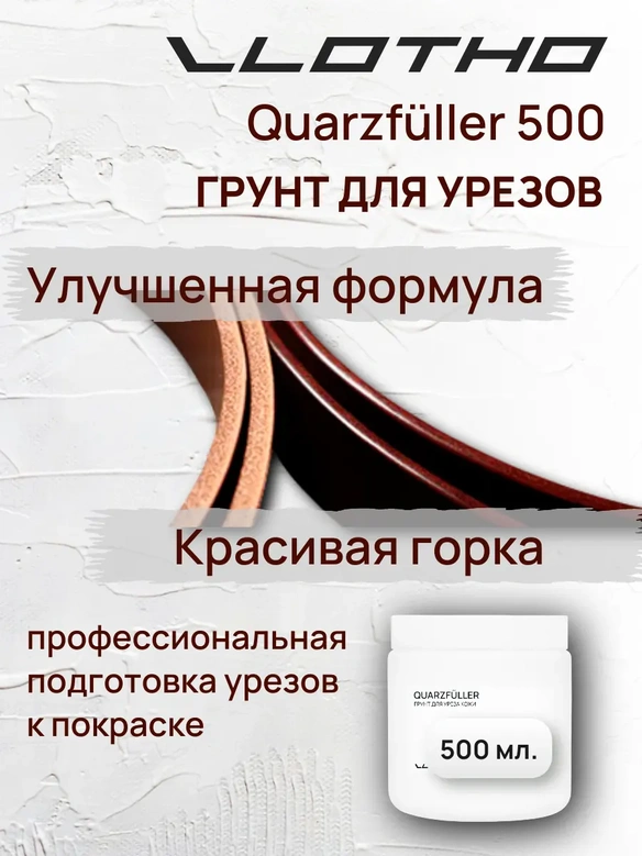 Vlotho QUARZFULLER Грунт для уреза кожи 500 мл