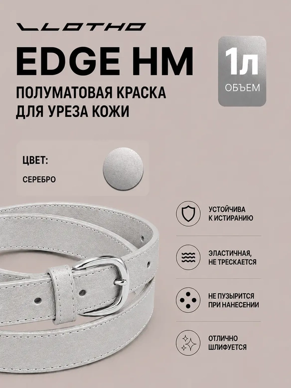 Vlotho EDGE HM Полуматовая краска для уреза кожи серебро 1 л