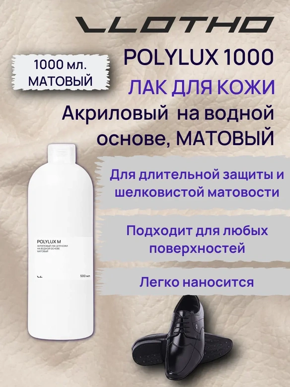 Vlotho POLYLUX M Акриловый лак для кожи на водной основе матовый 1 л