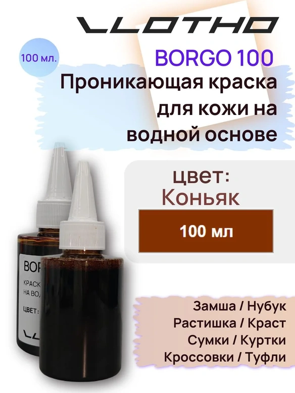Vlotho Borgo - Анилиновая проникающая краска на водной основе 072 коньяк 100 мл