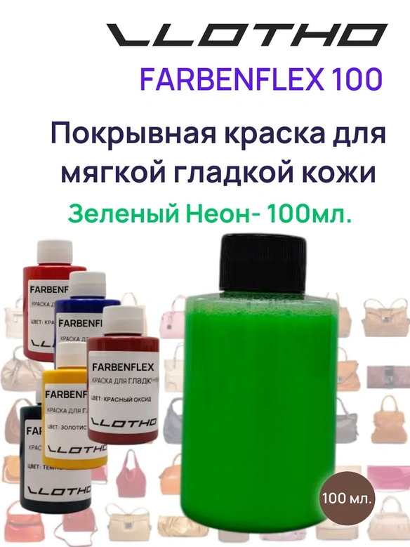 Vlotho FARBENFLEX Покрывная полиуретановая краска для мягкой кожи полуглянцевая зеленый флуоресцентный 100 мл