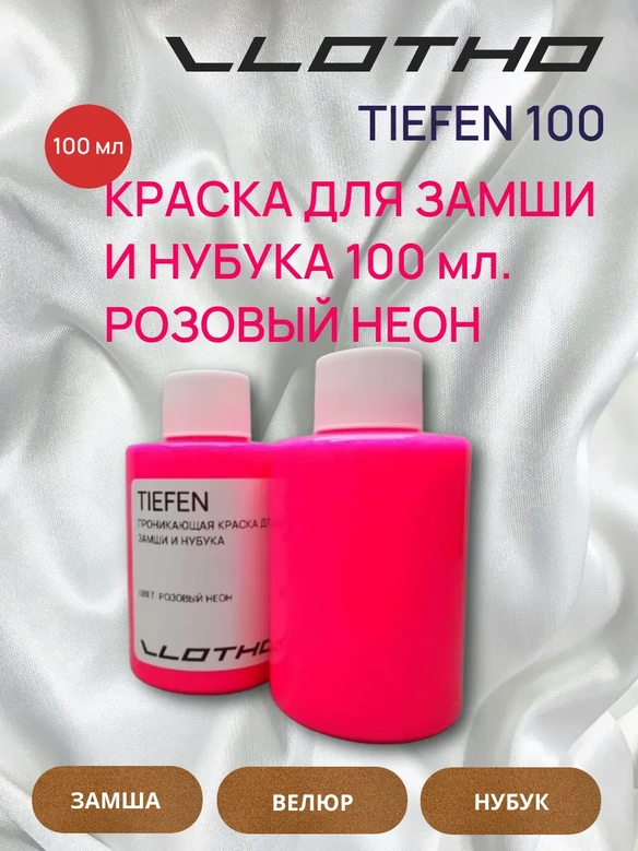 Vlotho TIEFEN Краска для замши и нубука розовый флуоресцентный 100 мл