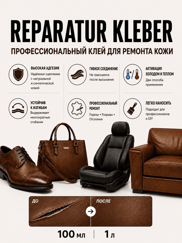 Vlotho REPARATUR KLEBER Реставрационный клей для кожи