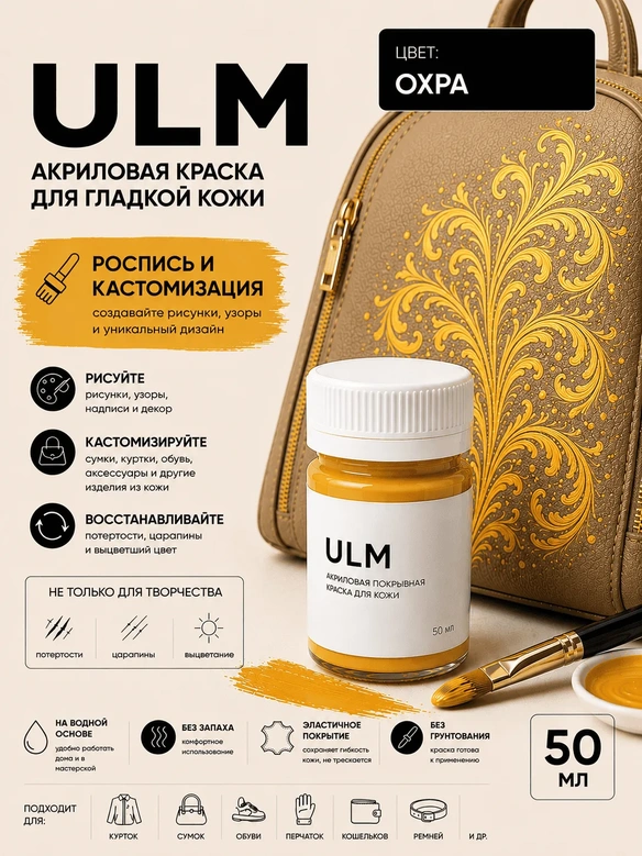Vlotho ULM Акриловая покрывная краска для кожи, охра, 50 мл