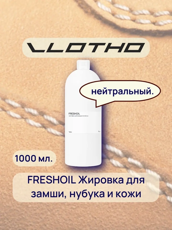 Vlotho FRESHOIL Жировка для замши и нубука нейтральная 1 л