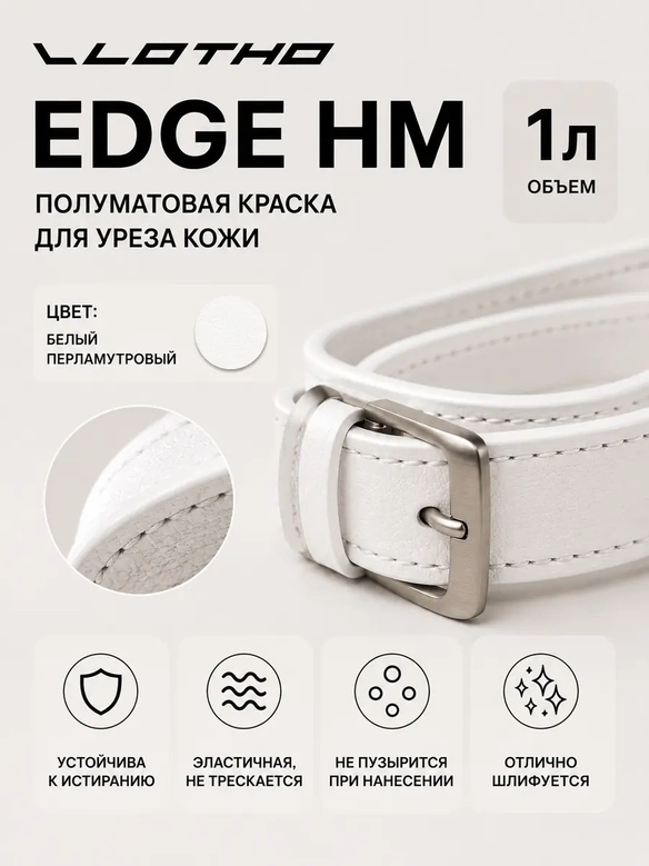 Vlotho EDGE HM Полуматовая краска для уреза кожи белый перламутровый 1 л