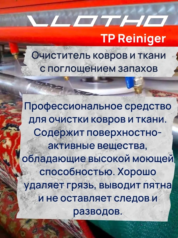 Vlotho TP Reiniger – Очиститель ковров и тканей с поглощением запахов, 500мл