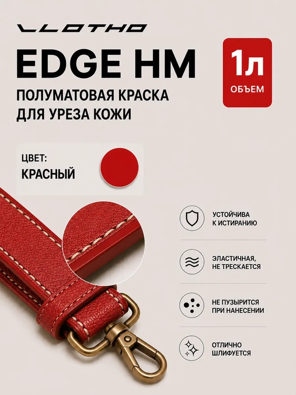 Vlotho EDGE HM Полуматовая краска для уреза кожи красный 1 л