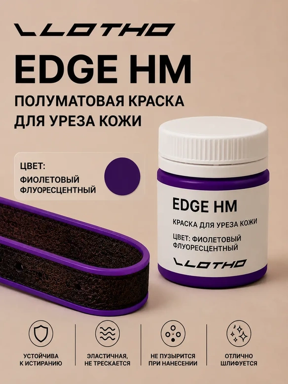 Vlotho EDGE HM Полуматовая краска для уреза кожи фиолетовый флуоресцентный 55 мл