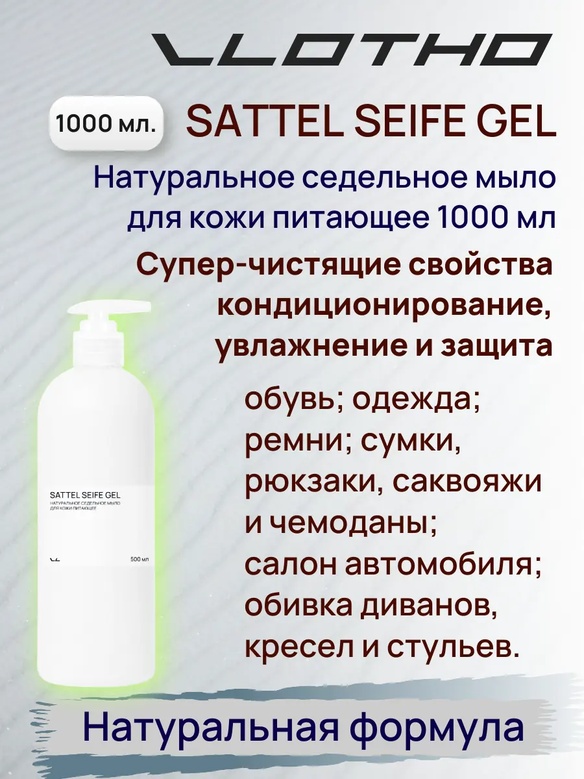 Vlotho SATTEL SEIFE GEL Натуральное седельное мыло для кожи питающее с помпа дозатором