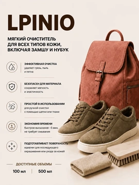 Vlotho LPINIO — Мягкий очиститель для всех типов кожи, включая замшу и нубук