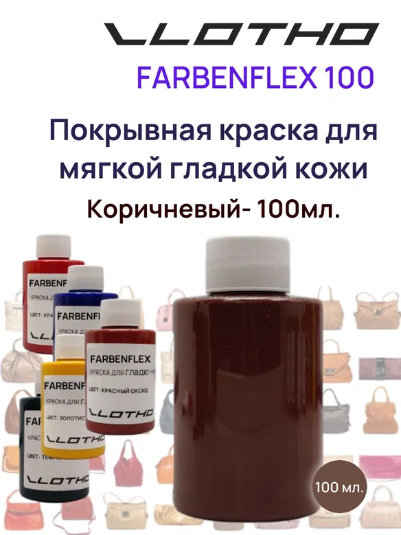 Vlotho FARBENFLEX Покрывная полиуретановая краска для мягкой кожи полуглянцевая Коричневый/Каштан 100 мл