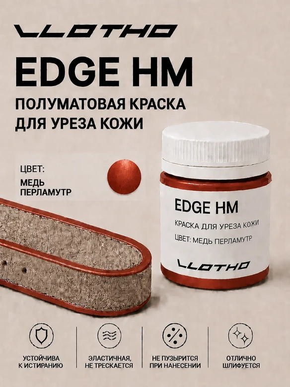 Vlotho EDGE HM Полуматовая краска для уреза кожи медь перламутр 55 мл