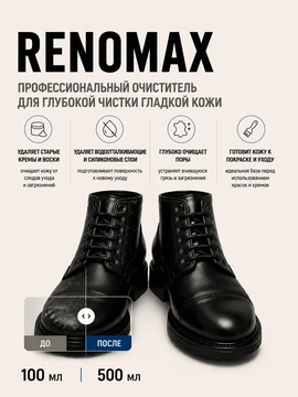Vlotho RENOMAX Очиститель для гладкой кожи