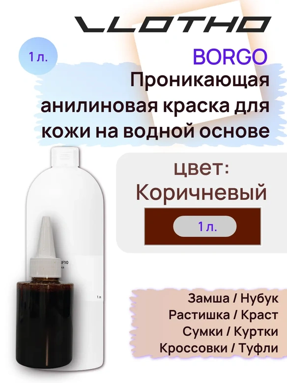 Vlotho Borgo - Анилиновая проникающая краска на водной основе 009 коричневый 1л
