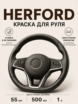 Vlotho HERFORD Краска для руля черная