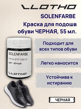 Vlotho Solenfarbe Краска для подошв 55 черная