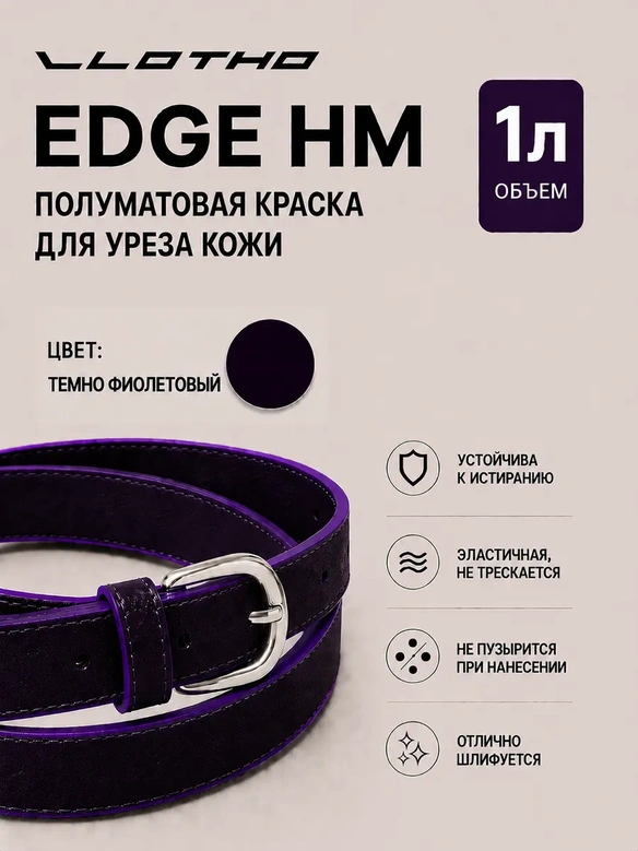 Vlotho EDGE HM Полуматовая краска для уреза кожи фиолетовый 1 л