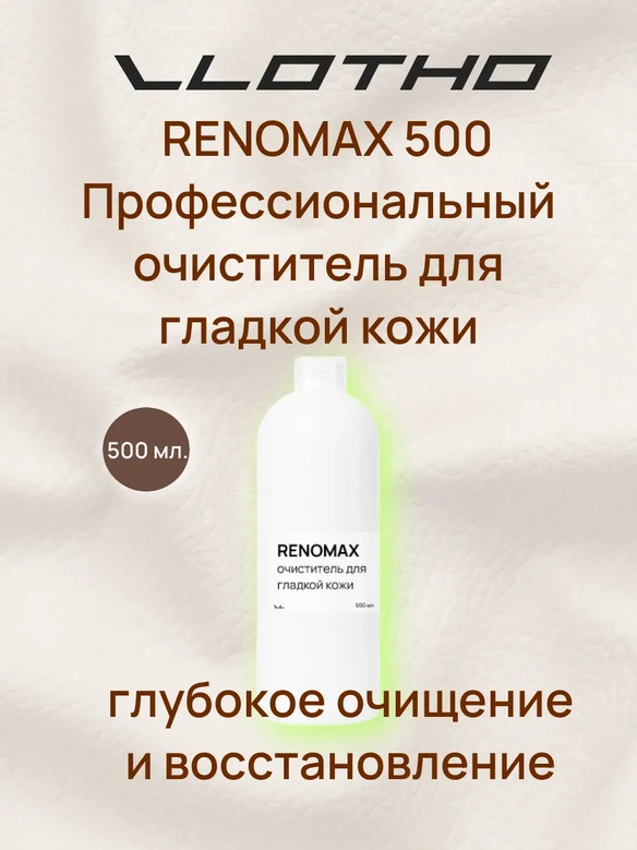 Vlotho RENOMAX Очиститель для гладкой кожи 500 мл