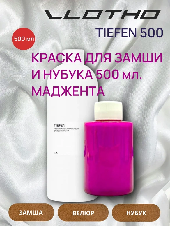 Vlotho TIEFEN Краска для замши и нубука мажента фуксия 500 мл