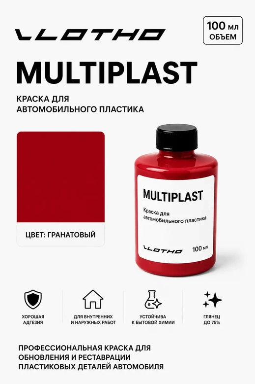 Vlotho MULTIPLAST Краска для автомобильного пластика гранатовый 100 мл