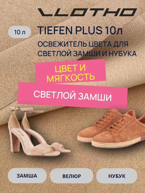 Vlotho TIEFEN PLUS Освежитель цвета для светлых замш и нубука 10л